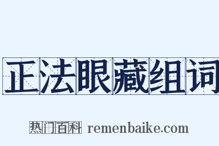 正法眼藏组词是什么意思的图片